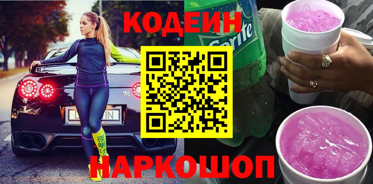 Кодеин Purple Drank Новотроицк
