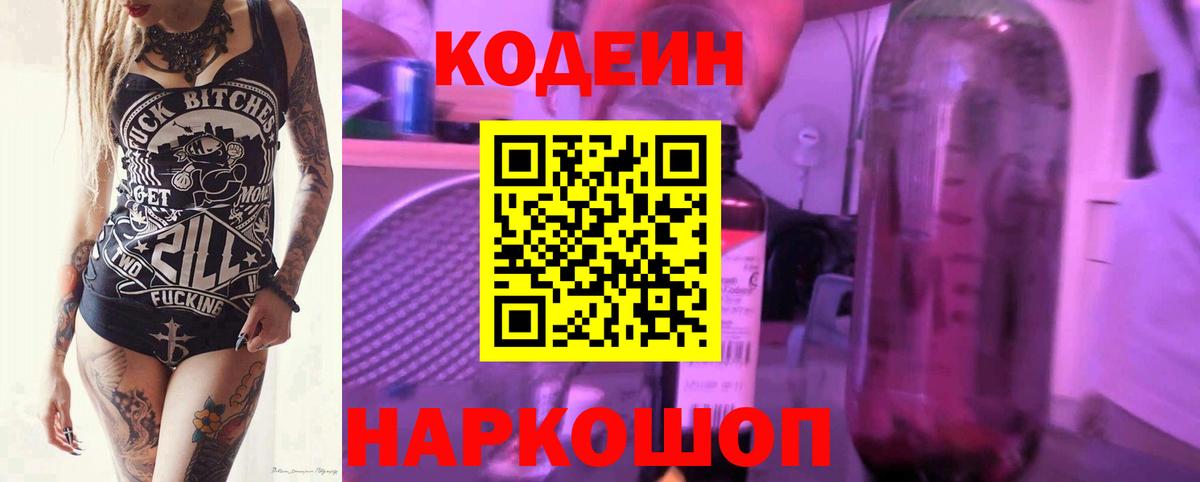Кодеиновый сироп Lean Purple Drank  Вход с VPN  Codein напиток Lean (лин)  Новотроицк 