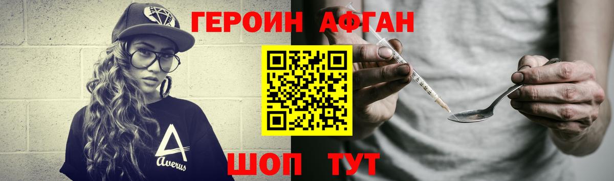 Героин Афган Новотроицк